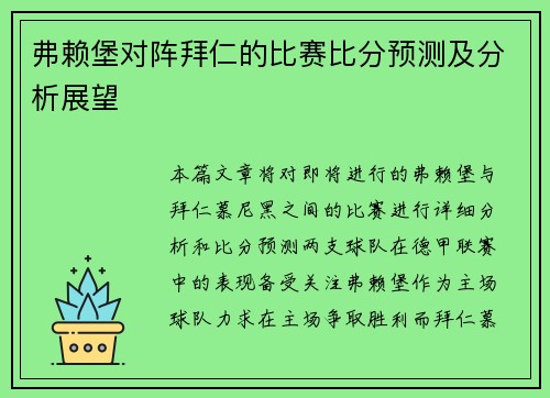 弗赖堡对阵拜仁的比赛比分预测及分析展望