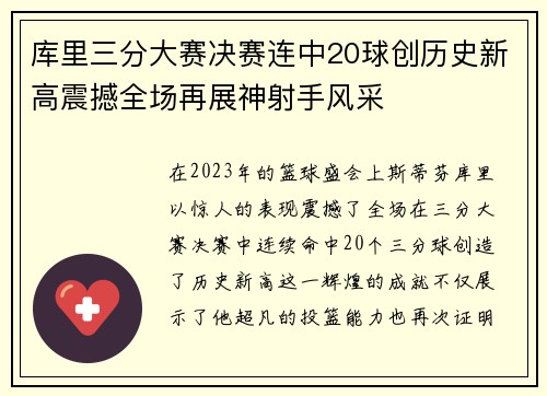 库里三分大赛决赛连中20球创历史新高震撼全场再展神射手风采