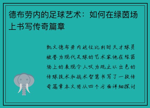 德布劳内的足球艺术：如何在绿茵场上书写传奇篇章