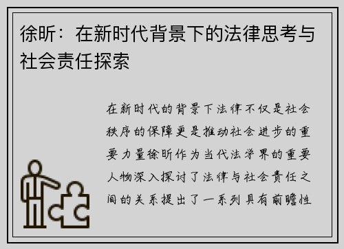 徐昕：在新时代背景下的法律思考与社会责任探索