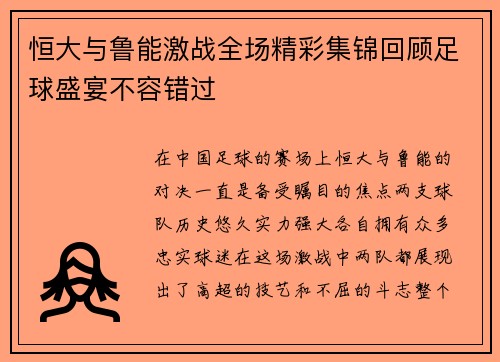 恒大与鲁能激战全场精彩集锦回顾足球盛宴不容错过