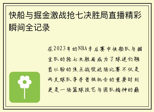 快船与掘金激战抢七决胜局直播精彩瞬间全记录