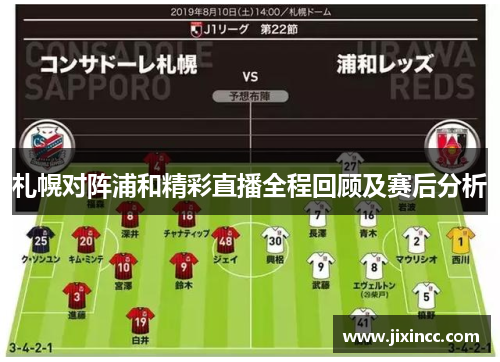 札幌对阵浦和精彩直播全程回顾及赛后分析 札幌对阵浦和精彩直播全程回顾及赛后分析