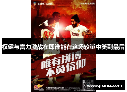 权健与富力激战在即谁能在这场较量中笑到最后 权健与富力激战在即谁能在这场较量中笑到最后