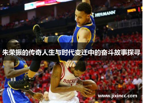 朱荣振的传奇人生与时代变迁中的奋斗故事探寻 朱荣振的传奇人生与时代变迁中的奋斗故事探寻