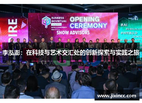 李泓澎:在科技与艺术交汇处的创新探索与实践之旅 李泓澎:在科技与艺术交汇处的创新探索与实践之旅