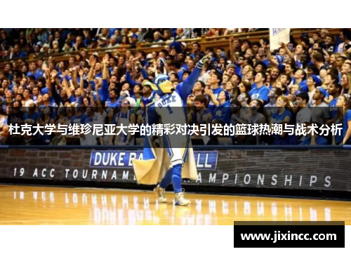杜克大学与维珍尼亚大学的精彩对决引发的篮球热潮与战术分析 杜克大学与维珍尼亚大学的精彩对决引发的篮球热潮与战术分析