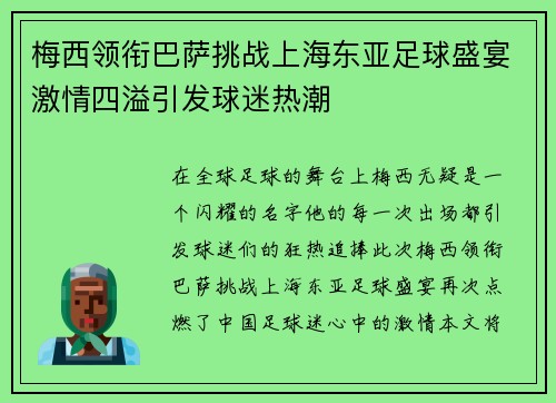 梅西领衔巴萨挑战上海东亚足球盛宴激情四溢引发球迷热潮 梅西领衔巴萨挑战上海东亚足球盛宴激情四溢引发球迷热潮