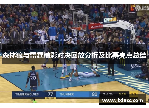 森林狼与雷霆精彩对决回放分析及比赛亮点总结 森林狼与雷霆精彩对决回放分析及比赛亮点总结