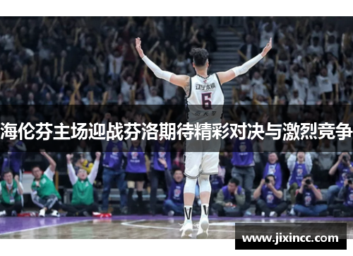 海伦芬主场迎战芬洛期待精彩对决与激烈竞争