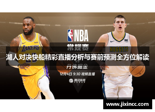 湖人对决快船精彩直播分析与赛前预测全方位解读