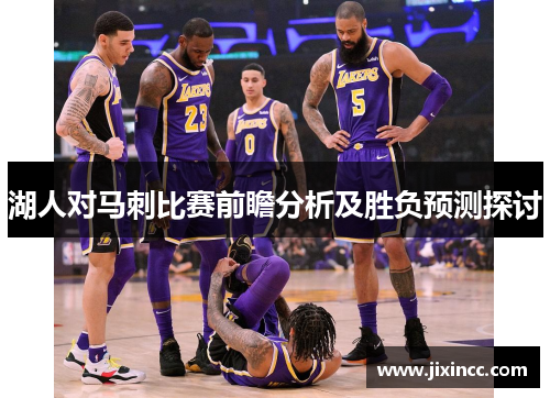 湖人对马刺比赛前瞻分析及胜负预测探讨