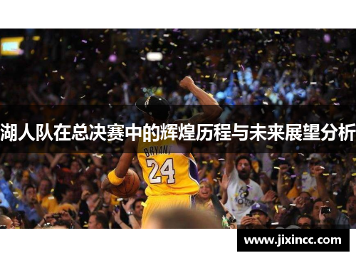 湖人队在总决赛中的辉煌历程与未来展望分析