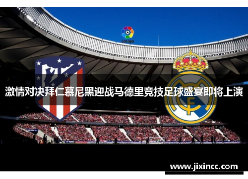激情对决拜仁慕尼黑迎战马德里竞技足球盛宴即将上演