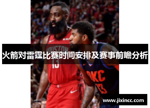 火箭对雷霆比赛时间安排及赛事前瞻分析