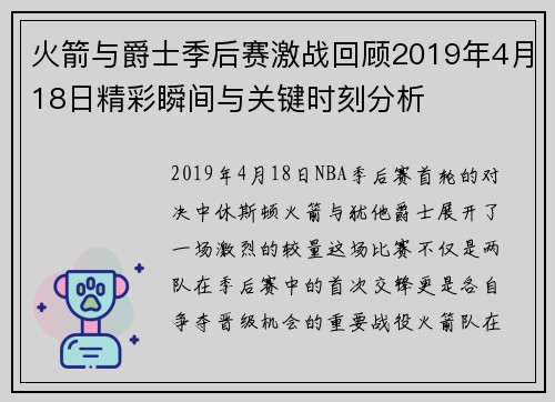 火箭与爵士季后赛激战回顾2019年4月18日精彩瞬间与关键时刻分析