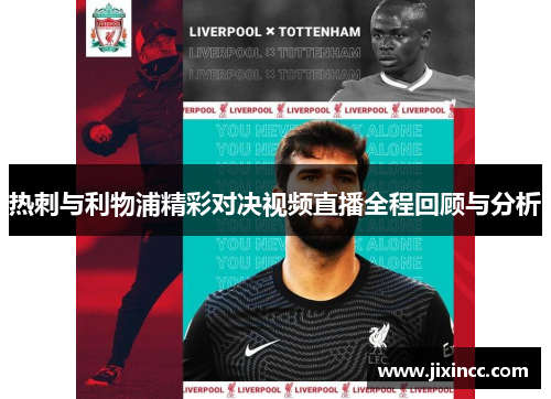 热刺与利物浦精彩对决视频直播全程回顾与分析